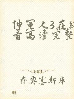 伸冤人3在线观看高清完整版