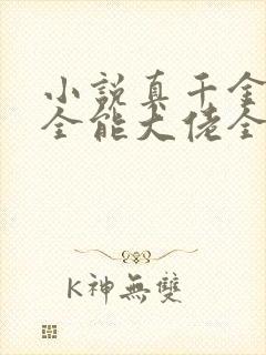 小说真千金她是全能大佬全文免费阅读