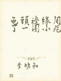 龟头边缘周围长了一圈小疙瘩