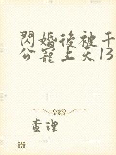 闪婚后被千亿老公宠上天13