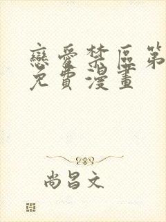 恋爱禁区第二季免费漫画