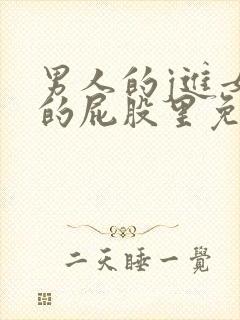 男人的j进女人的屁股里免费视频