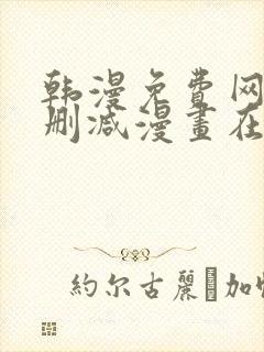 韩漫免费网站无删减漫画在线观看