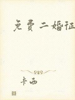 免费二婚征婚网