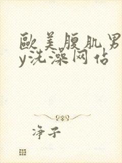 欧美腹肌男gay洗澡网站