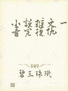 小说推文一口气看完复仇封面