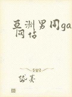 亚洲男同gay 网站封面