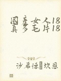 国产女人18水真多毛片18精品