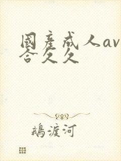 国产成人av综合久久封面