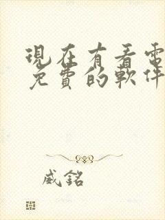 现在有看电视剧免费的软件吗