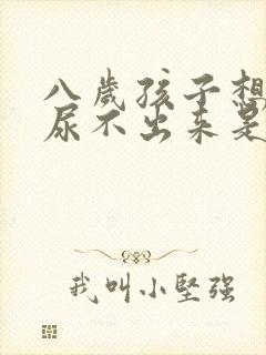 八岁孩子想尿又尿不出来是什么原因封面