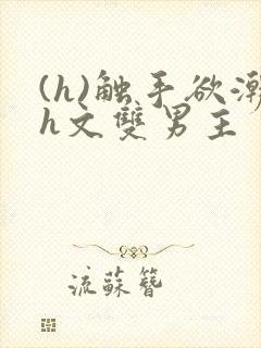 (h)触手欲潮h文双男主