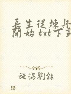 长生从炼丹宗师开始 txt下载