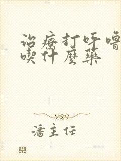 治疗打呼噜一般吃什么药