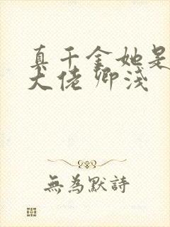 真千金她是全能大佬 卿浅