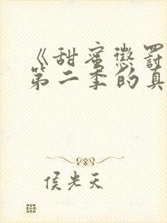 《甜蜜惩罚2》第二季的真人版