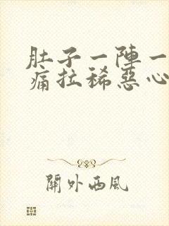 肚子一阵一阵的痛拉稀恶心想吐封面