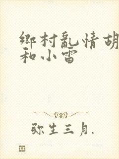 乡村乱情胡秀英和小雷