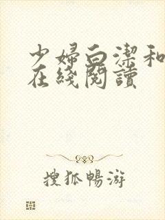 少妇白洁和高义在线阅读