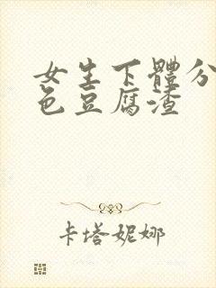 女生下体分泌绿色豆腐渣封面