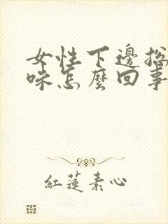 女性下边总有异味怎么回事