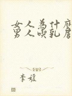 女人为什么喜欢男人吃乳房封面