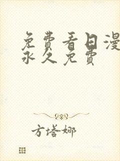 免费看日漫网站永久免费