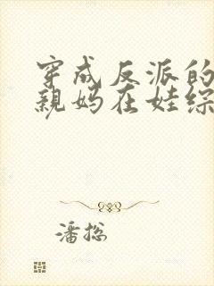 穿成反派的恶毒亲妈在娃综奶娃封面