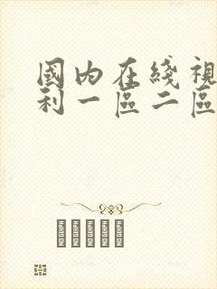 国内在线视频福利一区二区