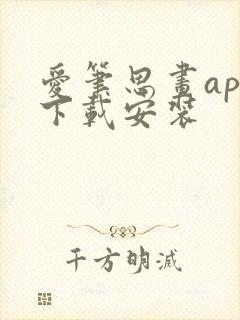 爱笔思画app下载安装