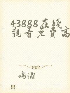 43888在线观看免费高清电视剧