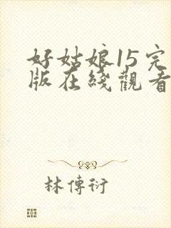 好姑娘15完整版在线观看全集高清