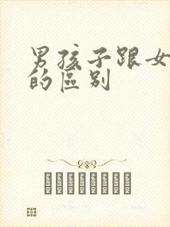 男孩子跟女孩子的区别