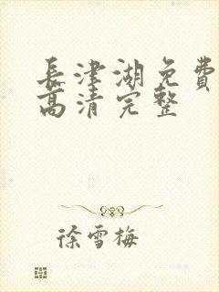 长津湖免费观看高清完整