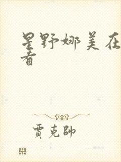 星野娜美在线观看