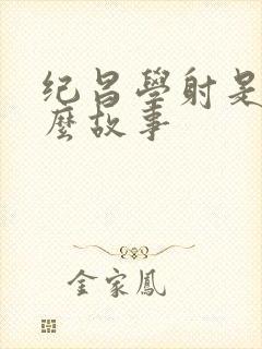 纪昌学射是则什么故事