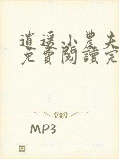 逍遥小农夫小说免费阅读完整版