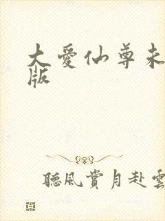 大爱仙尊未删减版