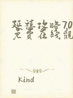 延禧攻略70集免费在线观看完整版