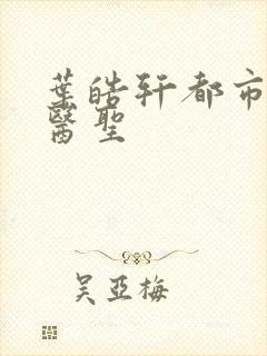 叶皓轩都市奇门医圣