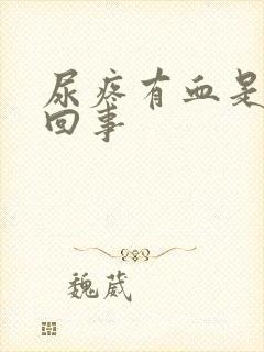 尿疼有血是怎么回事