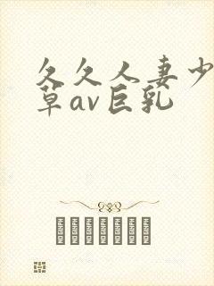 久久人妻少妇嫩草av巨乳