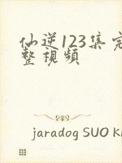 仙逆123集完整视频封面