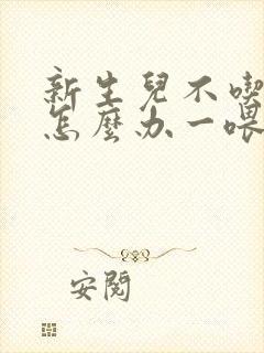 新生儿不吃母乳怎么办一喂就哭封面