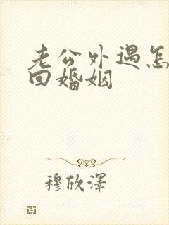 老公外遇怎样挽回婚姻封面