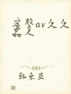 蜜臀av久久精品人