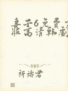 妻子6免费完整版高清韩剧在线播放