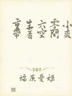 重生六零小知青带着空间爽爆了免费阅读