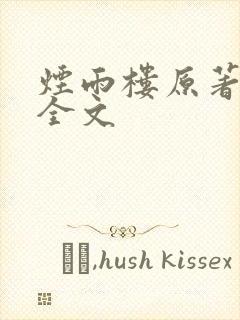 烟雨楼原著小说全文