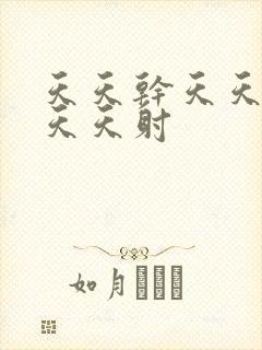 天天干天天操天天天射封面